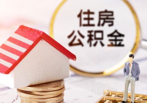 蓬莱套公积金的最好办法（如何套住房公积金）